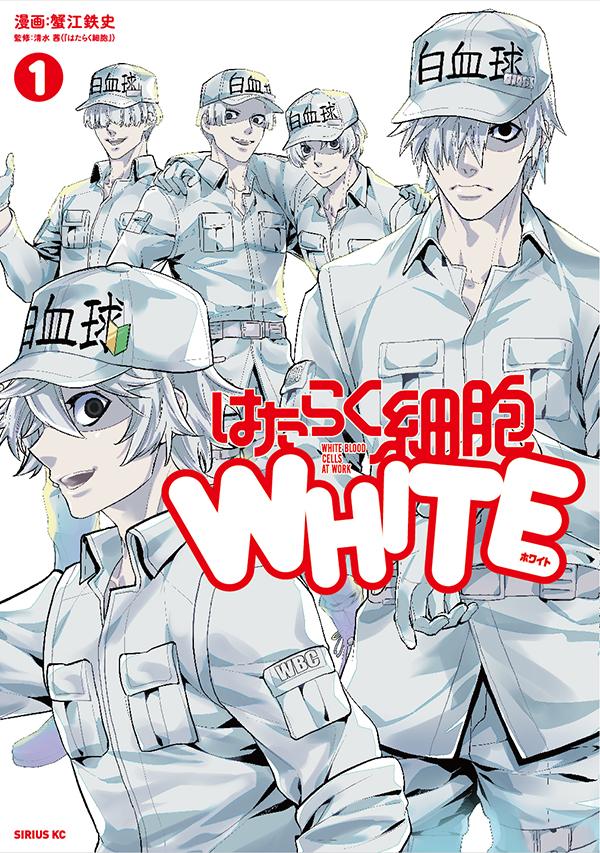 はたらく細胞WHITE（1） （シリウスKC） [ 蟹江 鉄史 ]