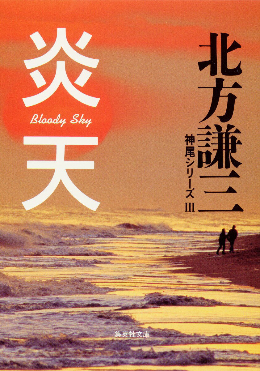 炎天
