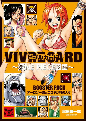 VIVRE CARD～ONE PIECE図鑑～ BOOSTER PACK アーロン一味とココヤシ村の人々 ジャンプコミックス [ 尾田 栄一郎 ]