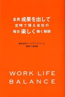 全員成果を出して定時で帰る会社の毎日楽しく働く秘訣