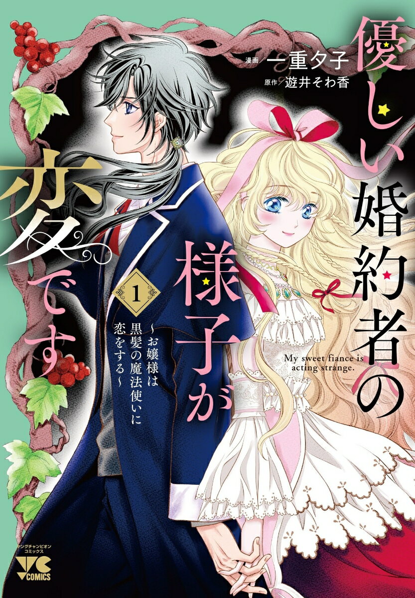 優しい婚約者の様子が変です　〜お嬢様は黒髪の魔法使いに恋をする〜　1