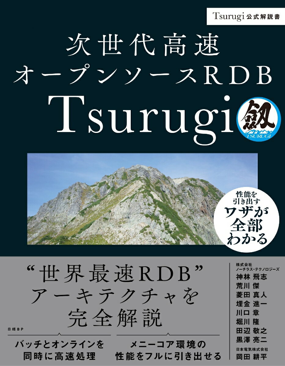 次世代高速オープンソースRDB Tsurugi