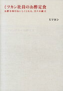 ミツカン社員のお酢定食