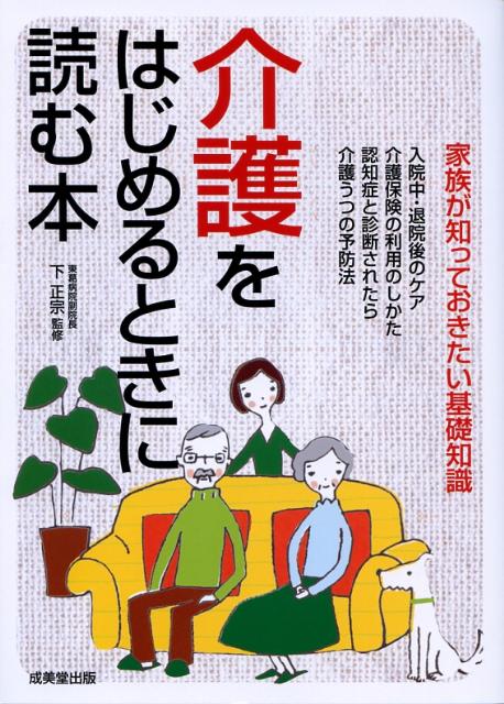 介護をはじめるときに読む本