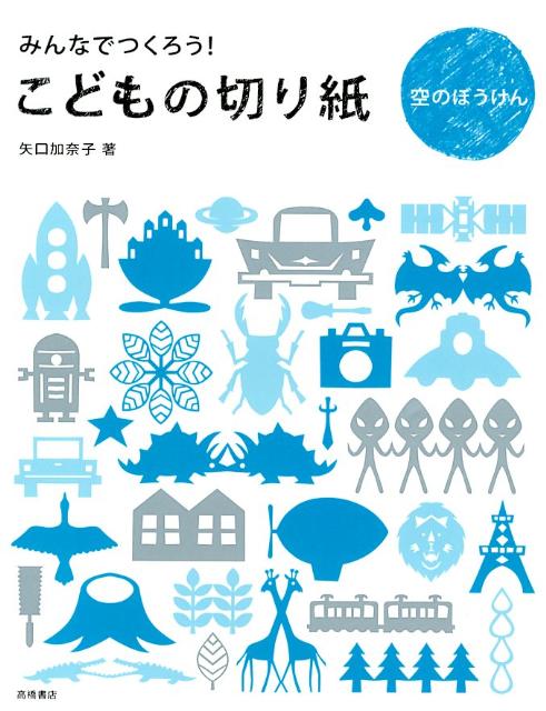 こどもの切り紙（空のぼうけん）