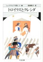 シェイクスピア全集（23） トロイラスとクレシダ （ちくま文庫） ウィリアム シェイクスピア