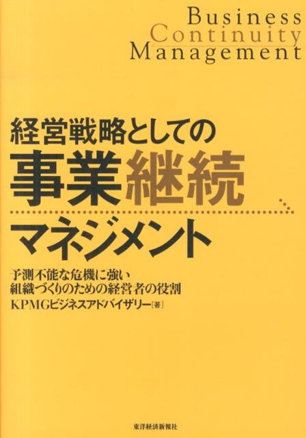 経営戦略としての事業継続マネジメント