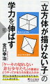 立方体の模写は、標準的な子どもであれば大体７歳から９歳までの間にクリアする課題である。しかし著者は少年院に、立方体が描けない中学生や高校生が数多く収容されていることに気づく。「見たり聞いたりする力の弱さが非行の原因なのでは？」と考え、認知機能を強化するトレーニング法を探すも、適当なものが見当たらない。「これは自分で作るしかない」と腹をくくり、周囲の協力も得て、社会性や身体性をも伸ばす教材「コグトレ」を考案。本書ではその内容と、少年たちがトレーニングで変化したプロセス、さらに子どものモチベーションについて親に知っておいてほしいことを綴る。