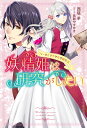 妖精姫は研究がしたい　フィーのささやかな学園生活 （Mノベルスf） [ 西塔　羊 ]