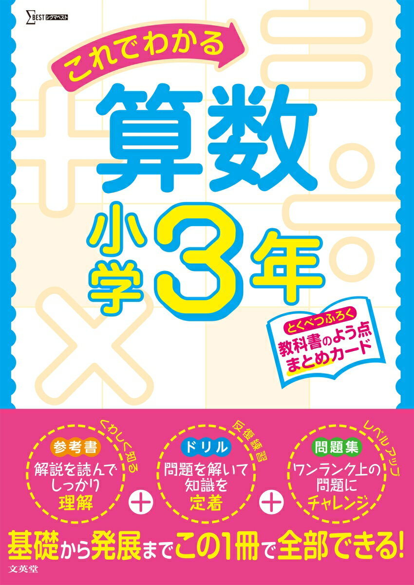 これでわかる算数小学3年 （小学これでわかる） [ 文英堂編集部 ]