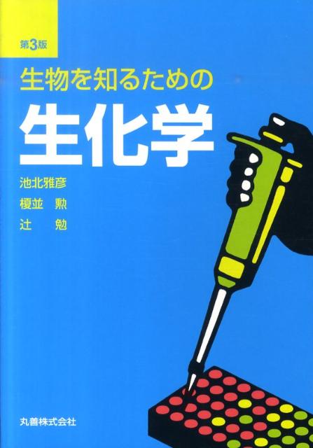 生物を知るための生化学第3版