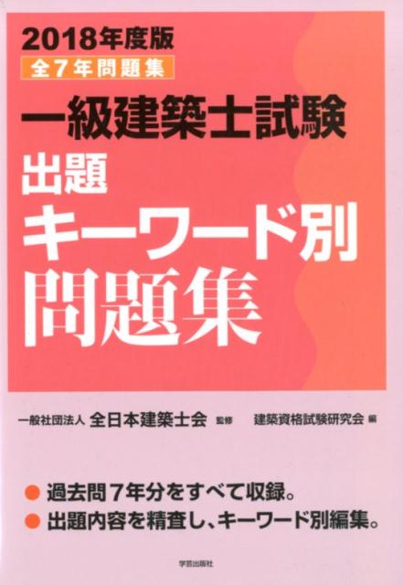 一級建築士試験出題キーワード別問題集　2018年度版