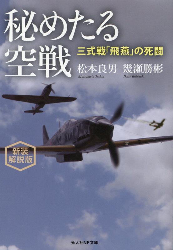 ソロモン、ニューギニア、フィリピンの大空に熾烈なる戦いをくりひろげ、直掩戦闘機として特別攻撃隊の非業の死を目のあたりにしながらも、奇蹟の生還を果たした不撓不屈の男ー学窓から戦闘機搭乗員へと転じた若者が、三式戦「飛燕」とともに一瞬の決断にかけた蒼空の戦いの日々を描いた臨場感あふれる空戦記。