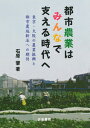 東京・大阪の農業振興と都市農地新法への期待 石原　肇 古今書院トシノウギョウハミンナデササエルジダイヘ イシハラ　ハジメ 発行年月：2019年03月11日 予約締切日：2018年12月28日 ページ数：254p サイズ：単行本 ISBN：9784772253239 石原肇（イシハラハジメ） 大阪産業大学デザイン工学部環境理工学科教授。1964年東京都生まれ。専門は環境政策論、応用地理。立正大学大学院地球環境科学研究科博士後期課程修了。博士（地理学）（本データはこの書籍が刊行された当時に掲載されていたものです） 都市農業研究の背景と目的／1　農家が耕すための振興策ー東京都にみる市場出荷型産地の存続戦略（東京都における1990年以降の農業の変化／東京都江戸川区のコマツナ産地／東京都東村山市の花壇苗産地　ほか）／2　都市住民による生産や消費への参画ー大阪府にみる新しい連携の形（大阪府における1990年以降の農業の変化／大阪府堺市の市民農園等の設置主体の多様化と立地の変化／大阪府八尾市の「八尾バル」における地産地消の取組み　ほか）／3　都市農業を支える農地保全に向けた課題（地方都市農業振興基本計画からみる課題／近畿圏における生産緑地の指定状況からみる課題／生産緑地2022年問題に係る大阪府東大阪市の課題と対応策　ほか） 本 ビジネス・経済・就職 産業 農業・畜産業