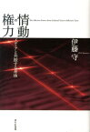 情動の権力 メディアと共振する身体 [ 伊藤守（社会学） ]