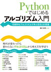 Pythonではじめるアルゴリズム入門 伝統的なアルゴリズムで学ぶ定石と計算量 [ 増井 敏克 ]