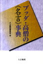 ブッダ 高僧の《名言》事典 大法輪閣