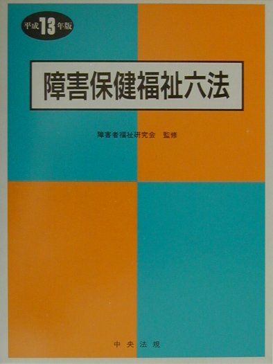 障害保健福祉六法（平成13年版）