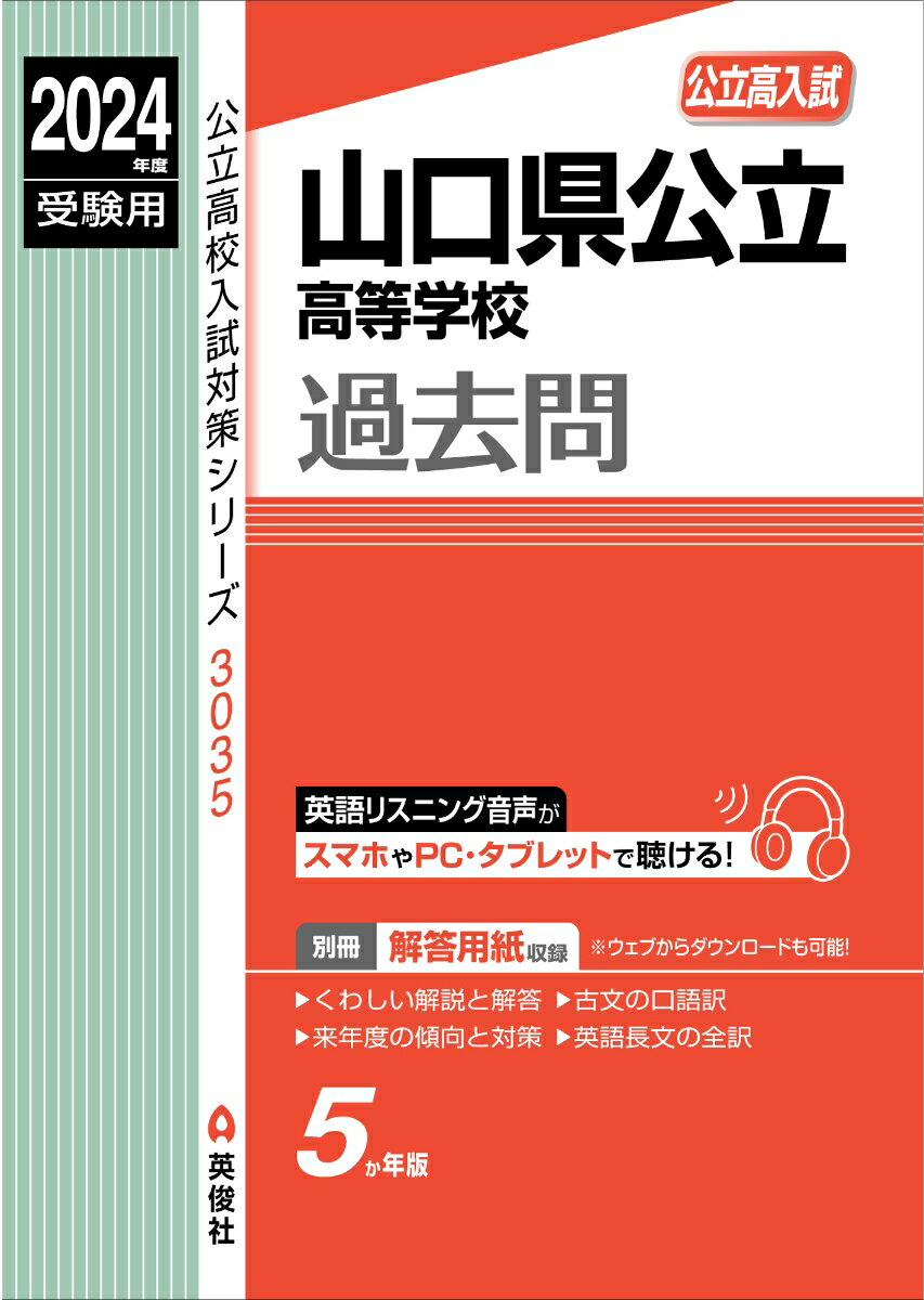 山口県公立高等学校　2024年度受験用 （公立高校入試対策シ