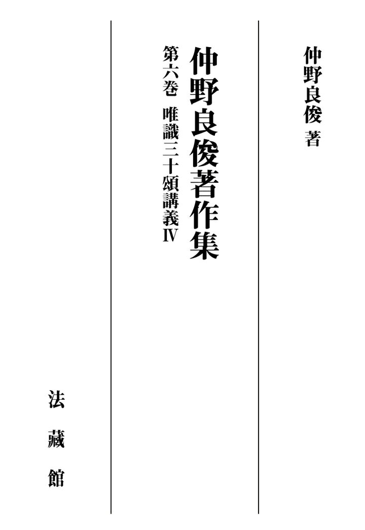 【POD】仲野良俊著作集 6巻 唯識三十頌講義4