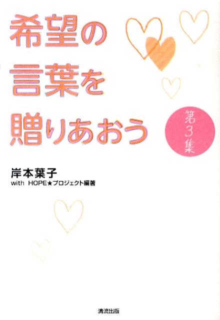 希望の言葉を贈りあおう（第3集）
