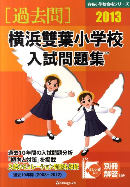 横浜雙葉小学校入試問題集（2013）
