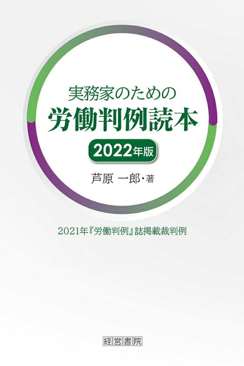 実務家のための労働判例読本 2022年版