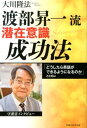 渡部昇一流潜在意識成功法 「どうしたら英語ができるようになるのか」とともに （OR books） 大川隆法