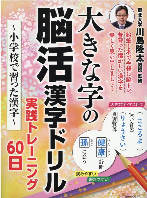 大きな字の脳活漢字ドリル 実践トレーニング60日〜小学校で習った漢字〜