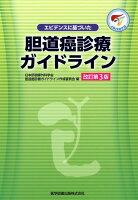 エビデンスに基づいた胆道癌診療ガイドライン改訂第3版