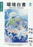 環境白書／循環型社会白書／生物多様性白書（令和4年版）