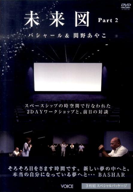 DVD＞未来図（Part2）