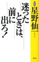 迷ったときは、前に出ろ！新装版 [ 星野仙一 ]