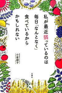 私が最近弱っているのは毎日「なんとなく」食べているからかもしれない [ 小倉朋子 ]