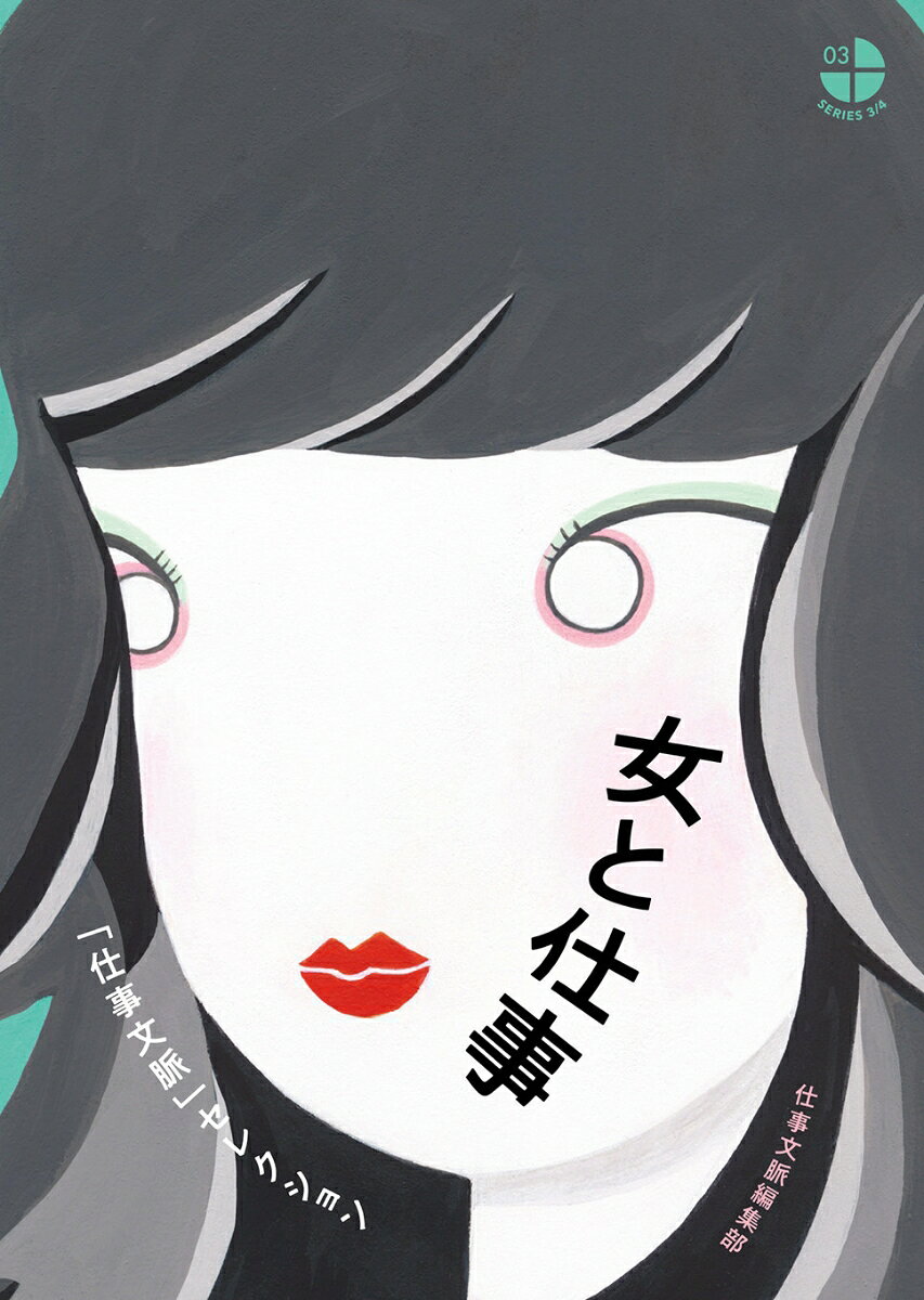 仕事のあれこれをとりあげるリトルマガジン『仕事文脈』、 vol.3「女と仕事」特集号を中心に、女性の書き手の文章、 作品を再編集。仕事の奥にある、彼女たちの視線の記録です。

【執筆者】
雨宮まみ／石嶋未来／いのまたせいこ／植本一子／太田明日香／奥山晶子／近藤佑子／関根美有／惣田紗希／丹野未雪／チサ／トミヤマユキコ／中島とう子／haru.／真魚八重子　ほか

3/4くらいの身軽さ、ゆとり、余白のある生き方をさがす人ためのシリーズ、
〈シリーズ3/4〉第3弾！
ダメ人間がフリーランスになって1日で1ヶ月分を稼ぐ方法とは？　石嶋未来
田舎→東京→次はどこ行く？　　奥山晶子
インターネットと有名税　　雨宮まみ
労働系女子ドラマとして観る「あまちゃん」　　トミヤマユキコ
お店をしていることが好き　　いのまたせいこ
転身、転職、引越の末、開き直りの起業という名のフリーランス　　金子一代
キャリアハッキングは成功したか？ -就職活動家の2年3ヶ月ー　　近藤佑子
ノマドナース 動ける方法　　谷口美紀
引っ越し デザイン 自営業 のその後「見ていたい暮らしをつくる」　　ゴロゥ
女と仕事回文　　杉野あずさ・文　里鵜ミリン・絵
憧れの人の先　　丹野未雪
限界　　植本一子
家と愛情　　雨宮まみ
トーキョーとキョート 現在地はどこでもよくて　　綿野かおり
映画のインテリアのリアリティ　 真魚八重子
転職しました、 のその先で　　中島とう子
バンクーバーと仕事　初めてのパート 　太田明日香
コンバース、ライ麦、アイロン　　チサ
ハルの夢　　haru.
わたしの将来はコロコロ変わる　　林さやか
かたちに残すのと残さないのとでは随分違うかもしれないこと　惣田紗希
さらばあこがれ君　　関根美有