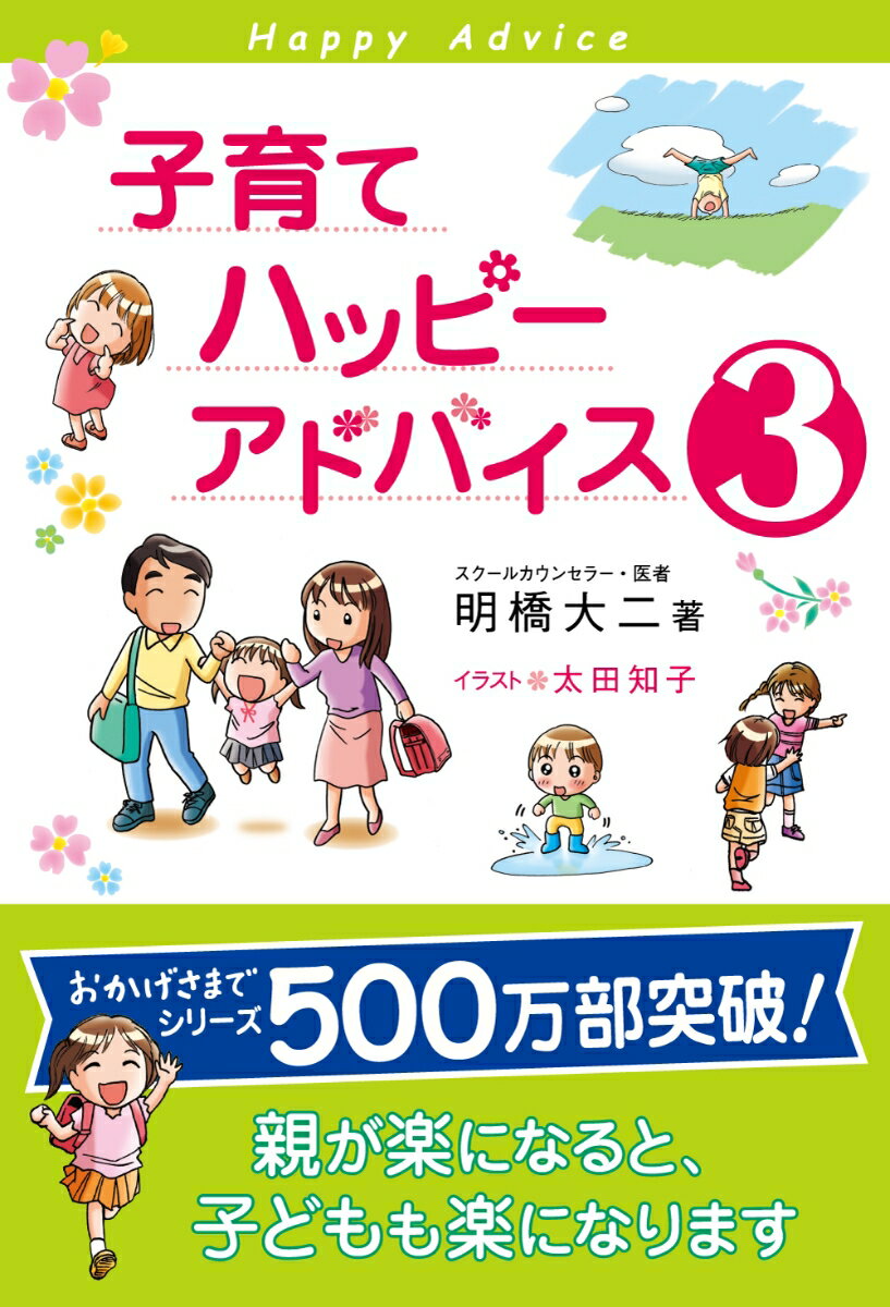 子育てハッピーアドバイス（3）