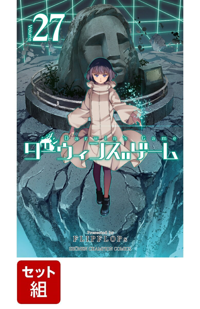 【全巻セット】ダーウィンズゲーム 1-27巻セット