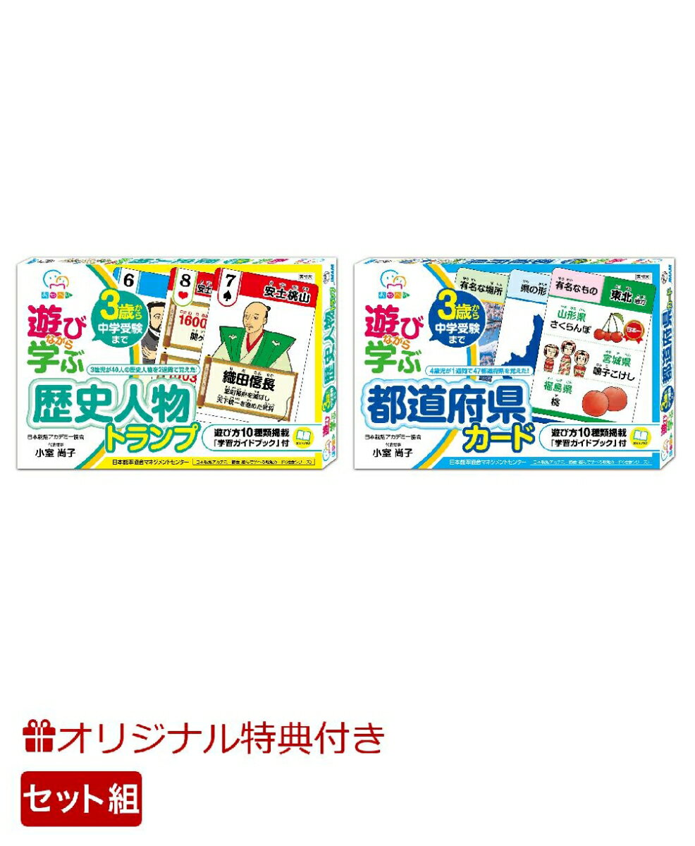 【楽天ブックス限定特典】遊びながら学ぶ歴史人物トランプ＆都道府県カード(可愛いどうぶつ付箋)