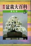 実用盆栽大百科（5） 花もの [ 中郡英夫 ]