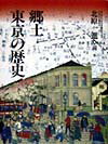郷土東京の歴史の表紙