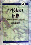 学校知の転換