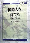 国際人を育てる