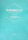 産業廃棄物処理ハンドブック（平成10年版）