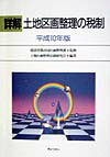 詳解土地区画整理の税制（平成10年版）