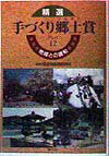 精選手づくり郷土（ふるさと）賞（part　12）
