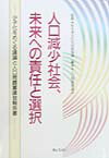 人口減少社会、未来への責任と選択