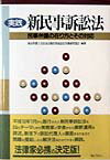 実践新民事訴訟法