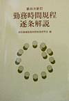 勤務時間規程逐条解説第4次新訂