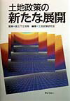 土地政策の新たな展開