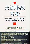 交通事故実務マニュアル